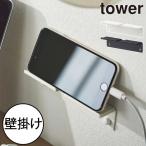 スマホスタンド おしゃれ 壁面収納雑貨 壁掛け タブレットスタンド 浮かせる タワーシリーズ 公式 山崎実業 ウォール スマートフォンホルダー タワー tower