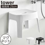 ショッピングtower 山崎実業 タワー 風呂椅子 マグネット風呂イス SH25 tower お風呂椅子 バスチェア カビない 浮かせる収納 25cm 磁石 いす おしゃれ