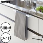 タオルハンガー おしゃれ ヤマザキ 新商品 キッチン 洗面台 引っ掛け タワーシリーズ 公式 洗面所 山崎実業 キッチンタオルハンガーバー タワー ワイド tower