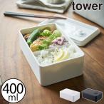 弁当箱 おしゃれ スリム 女子 子供 仕切り付き ランチケース 食品保存容器 キッチン雑貨 北欧 公式 山崎実業 バルブ付き密閉ランチボックス タワー tower