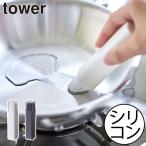 油引き おしゃれ シリコン刷毛 たこ焼き器 オイルブラシ 調理器具 フライパン 鉄板 キッチン雑貨 北欧 公式 山崎実業 フタ付き油引き タワー tower