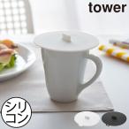 カップカバー おしゃれ シリコンカバー リッド 蓋 かわいい 吊り下げ収納 シンプル キッチン雑貨 北欧 公式 山崎実業 カップカバー タワー tower
