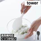立つしゃもじ おしゃれ 北欧 調理器具 お米 くっつかない 衛生的 便利 キッチン雑貨 炊飯器 ご飯 towerシリーズ 山崎実業 立って置ける しゃもじ タワー tower
