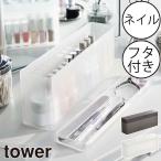 コスメボックス 大容量 おしゃれ マニキュア ネイルケア 収納ボックス 蓋付き 北欧 タワーシリーズ 公式 山崎実業 ネイル収納ケース タワー tower