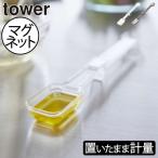 計量スプーン おしゃれ 一体型 大さじ 小さじ プラスチック 壁掛け 調理器具 キッチン雑貨 北欧 公式 山崎実業 マグネット段々計量スプーン タワー tower