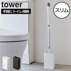 トイレ収納 オシャレ スリム ワイパー 掃除道具 サニタリー スタンド コンパクト 北欧 ケース 山崎実業 トイレワイパースタンド タワー tower