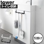 トイレ収納 スリム ラック おしゃれ 白 黒 浮かせる フック 吊り下げ towerシリーズ 公式 山崎実業 トイレキャビネット扉ハンガー tower