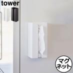 キッチンペーパーホルダー おしゃれ キッチン タワーシリーズ  towerシリーズ 新商品 公式 山崎実業 マグネットポリ袋＆キッチンペーパーホルダー タワー tower