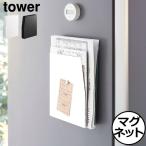 マグネット収納 キッチン おしゃれ 冷蔵庫 磁石 タワーシリーズ towerシリーズ 新商品 公式 yamazaki 新作 山崎実業 マグネットプリントケース タワー tower