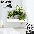 お風呂収納 おしゃれ タワーシリーズ towerシリーズ yamazaki 新商品 新作 公式 北欧 山崎実業 リバーシブルマグネットバスルームコーナーラック タワー tower