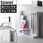 歯ブラシスタンド おしゃれ 北欧 浮かせる 歯ブラシホルダー 洗面台 バスグッズ シンプル 公式 山崎実業 目隠し歯ブラシ＆チューブスタンド タワー tower
