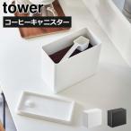 コーヒーキャニスター おしゃれ 保存容器 密閉 蓋付き towerシリーズ 北欧 スプーン 山崎実業 バルブ付き密閉コーヒーキャニスター tower
