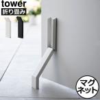ドアストッパー 玄関 エントランス おしゃれ 磁石 強力 タワーシリーズ towerシリーズ 新商品 公式  山崎実業 マグネット折り畳みドアストッパー タワー tower