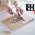 まな板 おしゃれ 木製 竹製 まないた カッティングボード 長方形 盛り付け カットボード 調理器具 キッチン雑貨 公式 北欧 山崎実業 まな板 トスカ tosca