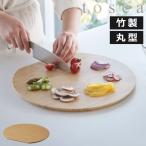 まな板 おしゃれ カッティングボード 木製 竹製 丸形 盛り付け プレート ラウンド 調理器具 キッチン雑貨 公式 北欧 山崎実業 まな板 トスカ 丸型 tosca
