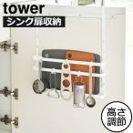 ショッピングまな板 まな板スタンド おしゃれ まな板立て キッチンツール towerシリーズ 公式 まな板ホルダー シンク扉まな板＆トレーホルダー 山崎実業 tower