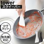 ヘラ  おしゃれ スパチュラ マグネット キッチン スキージー 水切り 食器 towerシリーズマグネットシリコーンスクレーパー 山崎実業 tower