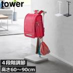 ランドセルラック おしゃれ 学用品 高さ調節 タワーシリーズ towerシリーズ 新商品 新作 公式 北欧 yamazaki 山崎実業 伸縮ランドセルスタンド タワー tower