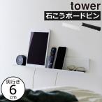 壁掛け棚 おしゃれ w60 賃貸 ウォールシェルフ 壁面収納雑貨 インテリア雑貨 公式 北欧 山崎実業 石こうボード壁対応タブレット＆ブック棚 タワー tower