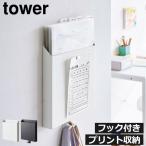 収納ボックス おしゃれ レターケース リビング 壁面収納 フック付き 書類 北欧 公式 新作 山崎実業 石こうボード 壁対応 プリント収納ホルダー タワー tower