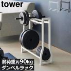 収納ラック おしゃれ スチール 幅50 シンプル トレーニング 筋トレ タワーシリーズ towerシリーズ 公式 北欧 yamazaki 山崎実業 ダンベルラック タワー tower