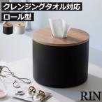 化粧品収納ボックス おしゃれ ティッシュケース ロールタイプ 詰め替え 北欧 スチール 収納ケース 卓上 公式 山崎実業 クレンジングタオルホルダー リン RIN