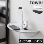 サイドテーブル スリム おしゃれ 北欧 半円形 壁面収納雑貨 北欧 浮かせる 幅40cm 山崎実業 ウォールサイドテーブル タワー 石こうボード壁対応 tower