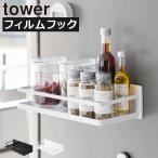 調味料ラック スリム おしゃれ 壁面収納雑貨 浮かせる キッチン雑貨 公式 収納ラック 冷蔵庫横 山崎実業 フィルムフックスパイスラック タワー tower
