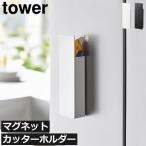 マグネット収納ボックス おしゃれ タワーシリーズ towerシリーズ 新商品 新作 公式 北欧 yamazaki 山崎実業 隠せるマグネットカッターホルダー タワー tower