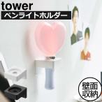 壁面収納 おしゃれ 推し ペンライト 飾る タワーシリーズ ウォール推し活ペンライトホルダー tower 石こうボード壁対応 山崎実業 tower