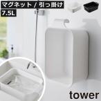 バケツ 洗濯機横 四角 おしゃれ 磁石 壁面収納雑貨 スリム 浮かせる 掃除道具 長方形 角型 公式 山崎実業 マグネット＆引っ掛けバケツ タワー 7.5L tower