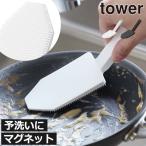 シリコンスポンジ おしゃれ 予洗い キッチン雑貨 食器用スポンジ 壁面収納雑貨 北欧 公式 山崎実業 マグネットハンドル付シリコーンスポンジ タワー tower