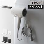 ドライヤーホルダー おしゃれ ドライヤースタンド 壁掛け 洗面所 マグネット収納 山崎実業 マグネットドライヤー＆コードホルダー タワー tower