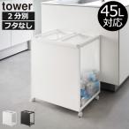 ゴミ箱 45リットル おしゃれ 分別 スリム ダストボックス キッチン用ゴミ箱 ゴミ袋ホルダー 山崎実業 目隠し分別ダストワゴン タワー 45L 2分別 tower