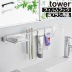 歯ブラシスタンド おしゃれ 歯間ブラシ 4本 浮かせる 壁掛け 北欧 壁面収納雑貨 公式 山崎実業 フィルムフック歯ブラシ＆歯磨き用品収納セット タワー tower
