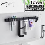 歯ブラシスタンド おしゃれ 歯間ブラシ 浮かせる かわいい 壁掛け 壁面収納雑貨 公式 山崎実業 フィルムフック電動歯ブラシ＆歯磨き用品収納セット タワー tower