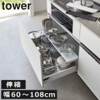 キッチンラック キッチン用品 シンク下収納 キッチン便利グッズ おしゃれ 台所 調味料 隙間収納 山崎実業 伸縮キッチン引き出し中ラック タワー ワイド tower