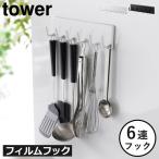 キッチンツール おしゃれ キッチン 収納 キッチンツールフック ゴミ袋収納 冷蔵庫 吊り下げ 山崎実業 フィルムフックキッチンツールフック  タワー 6連 tower