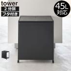 ゴミ箱 45リットル ダストボックス 分別 スリム おしゃれ キッチン用ゴミ箱 蓋付きゴミ箱 山崎実業 蓋付き目隠し分別ダストワゴン タワー 45L 2分別 tower