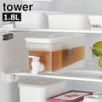 ドリンクサーバー 冷蔵庫 蛇口付き おしゃれ 冷水筒 スリム 麦茶ポット ウォーターサーバー  公式 キッチン雑貨 山崎実業 冷蔵庫ドリンクサーバー タワー 1.8L