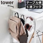 デスク収納 バッグハンガー おしゃれ バックハンガー テーブルフック カバン掛けフック バッグフック 調節ネジ 山崎実業 テーブル横フック タワー tower