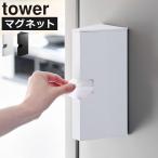 ポリ袋ホルダー おしゃれ ビニール袋 収納ケース 詰め替え 三角 壁面収納雑貨 タワーシリーズ 公式 山崎実業 マグネットプラスチックバッグケース タワー tower