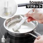 シリコン油ひき 油引き ハケ オイルブラシ おしゃれ 鉄板 耐熱 壁面収納雑貨 浮かせる収納 キッチン雑貨 調理道具 北欧 公式 山崎実業 マグネット油引き tower
