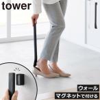 スタンド付き靴ベラ おしゃれ シューホーン ロング くつべら 壁掛け 靴用品 山崎実業 マグネットで付けるウォール靴ベラ タワー 石こうボード壁対応 tower