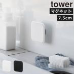 食器用スポンジ おしゃれ キッチンスポンジ 食器スポンジ お風呂掃除 バススポンジ 壁掛け 山崎実業 マグネットサニタリーシリコーンスポンジ タワー tower