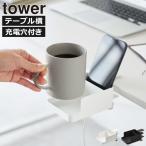 スマホスタンド おしゃれ 充電ステーション 卓上収納 携帯スタンド スマホ立て コップ置き 山崎実業 テーブル横スマートフォン＆コップホルダー タワー tower