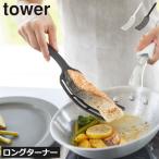 ターナー フライ返し シリコン おしゃれ 卵焼き ヘラ シリコンターナー キッチンツール 調理器具 魚 山崎実業 シリコーンハンドルロングターナー タワー tower