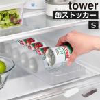 収納ケース 冷蔵庫トレー 収納ボックス おしゃれ 缶収納ラック コロコロ スリム缶 160mL〜280mL キッチン雑貨 山崎実業 冷蔵庫中缶ストッカー タワー S tower