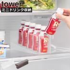 収納ケース おしゃれ ストッカー キッチン収納 冷蔵庫収納 収納ボックス スリム 引き出し 乳酸菌飲料 山崎実業 冷蔵庫中ミニドリンク収納ケース タワー tower