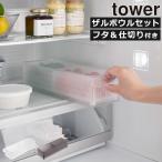 山崎実業 tower 冷蔵庫中ザルボウル 蓋＆仕切り付き ホワイト 1473